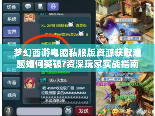 梦幻西游电脑私服版资源获取难题如何突破?资深玩家实战指南