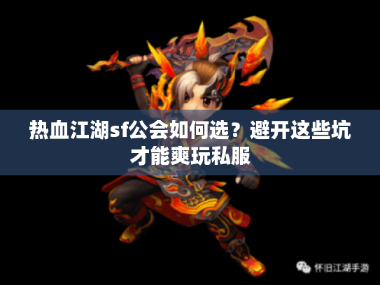 热血江湖sf公会如何选？避开这些坑才能爽玩私服