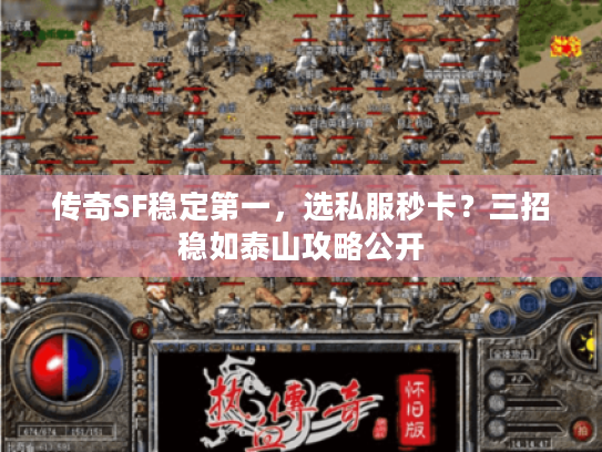 传奇SF稳定第一，选私服秒卡？三招稳如泰山攻略公开