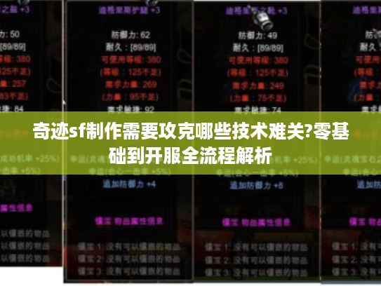奇迹sf制作需要攻克哪些技术难关?零基础到开服全流程解析