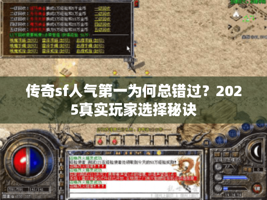 传奇sf人气第一为何总错过？2025真实玩家选择秘诀