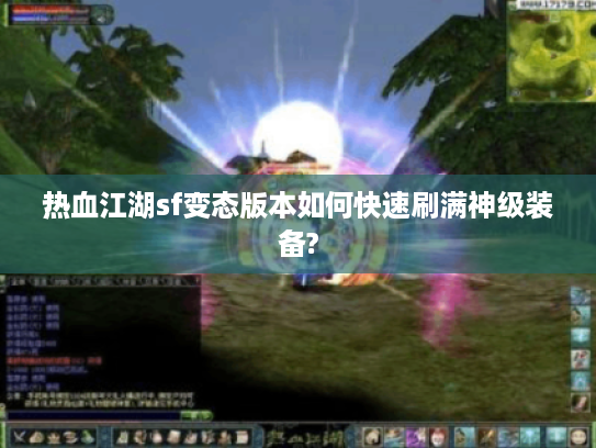 热血江湖sf变态版本如何快速刷满神级装备?