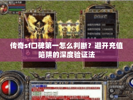 传奇sf口碑第一怎么判断？避开充值陷阱的深度验证法