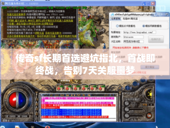 传奇sf长期首选避坑指北，首战即终战，告别7天关服噩梦