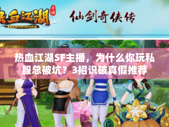 热血江湖SF主播，为什么你玩私服总被坑？3招识破真假推荐