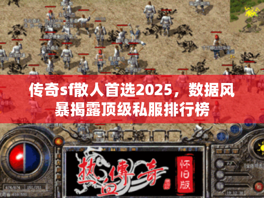 传奇sf散人首选2025，数据风暴揭露顶级私服排行榜