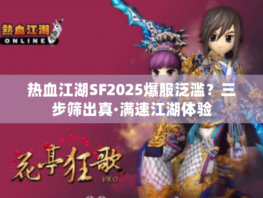 热血江湖SF2025爆服泛滥？三步筛出真·满速江湖体验