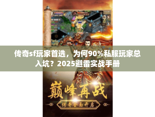 传奇sf玩家首选，为何90%私服玩家总入坑？2025避雷实战手册