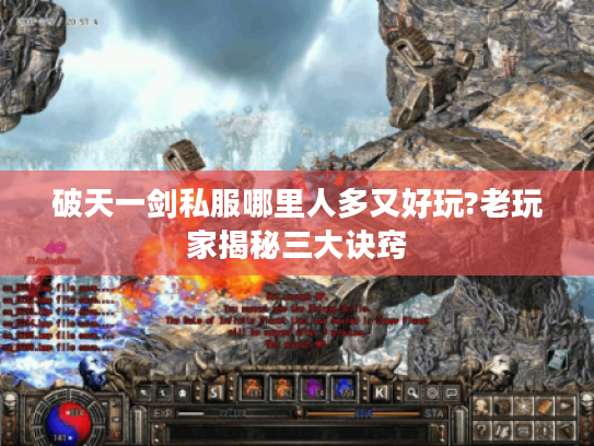 破天一剑私服哪里人多又好玩?老玩家揭秘三大诀窍
