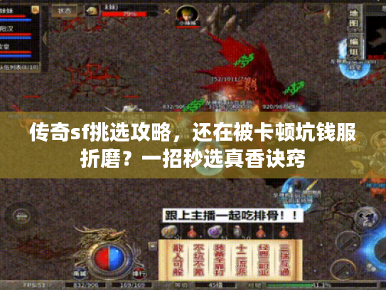 传奇sf挑选攻略，还在被卡顿坑钱服折磨？一招秒选真香诀窍
