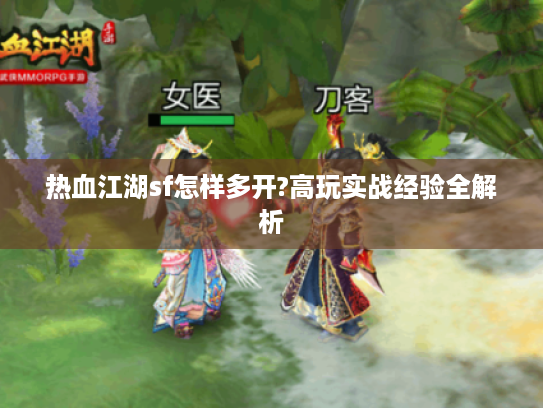 热血江湖sf怎样多开?高玩实战经验全解析