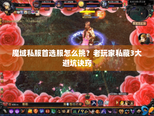 魔域私服首选服怎么挑？老玩家私藏3大避坑诀窍