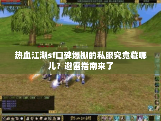 热血江湖sf口碑爆棚的私服究竟藏哪儿？避雷指南来了