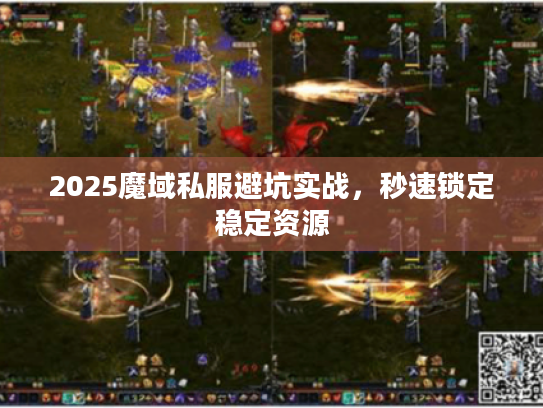 2025魔域私服避坑实战，秒速锁定稳定资源