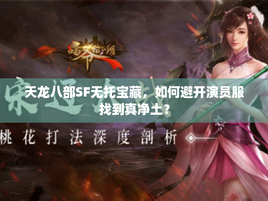 天龙八部SF无托宝藏，如何避开演员服找到真净土？