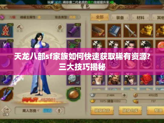 天龙八部sf家族如何快速获取稀有资源?三大技巧揭秘