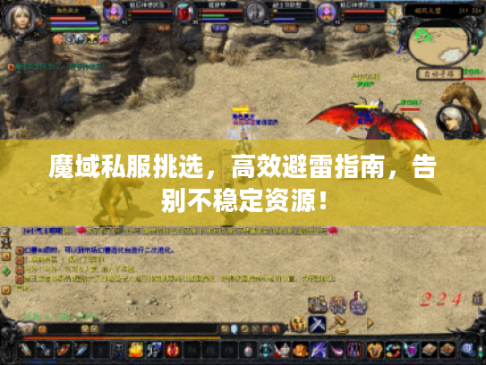 魔域私服挑选，高效避雷指南，告别不稳定资源！