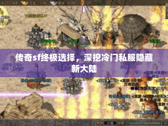 传奇sf终极选择，深挖冷门私服隐藏新大陆