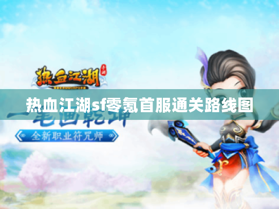 热血江湖sf零氪首服通关路线图