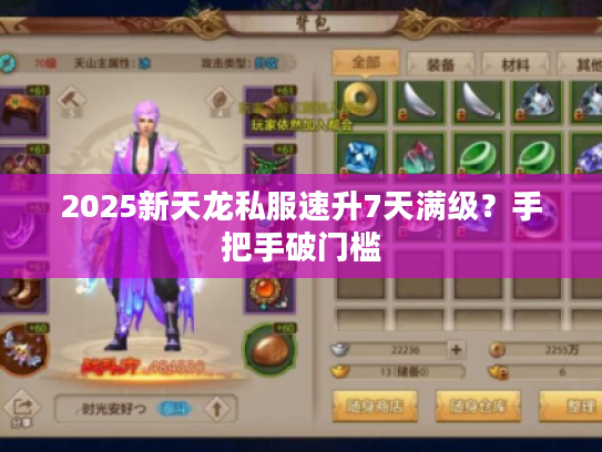 2025新天龙私服速升7天满级？手把手破门槛
