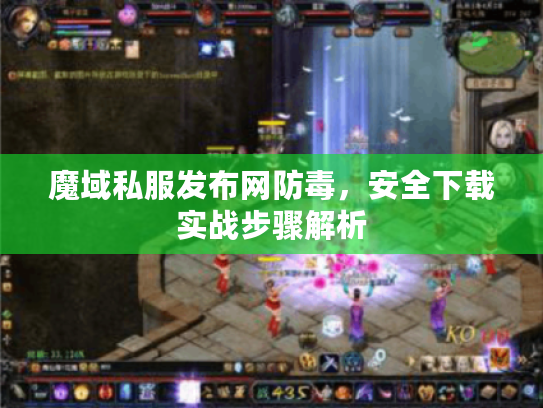 魔域私服发布网防毒，安全下载实战步骤解析