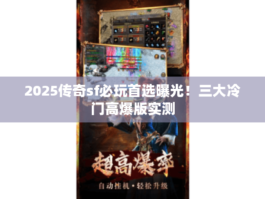 2025传奇sf必玩首选曝光！三大冷门高爆版实测