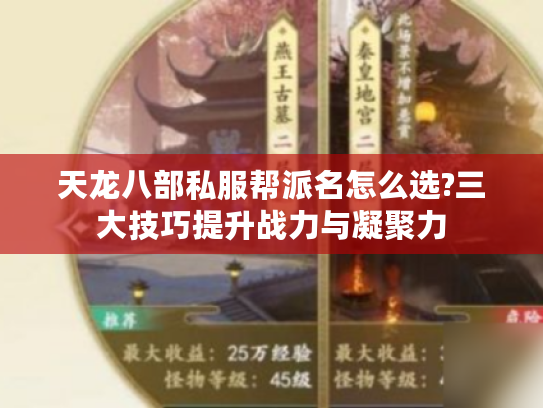 天龙八部私服帮派名怎么选?三大技巧提升战力与凝聚力