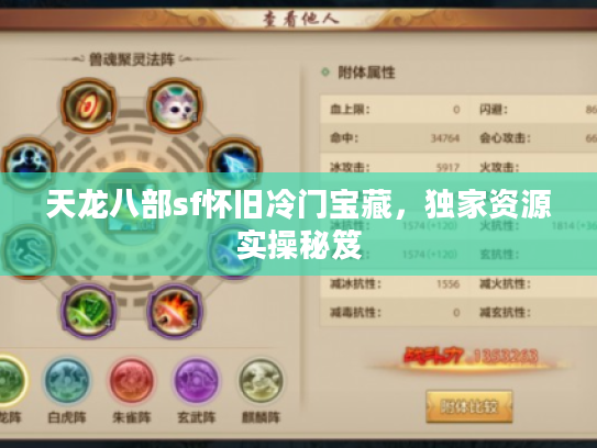天龙八部sf怀旧冷门宝藏，独家资源实操秘笈