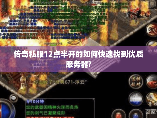 传奇私服12点半开的如何快速找到优质服务器?