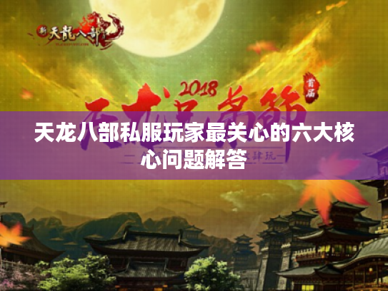 天龙八部私服玩家最关心的六大核心问题解答