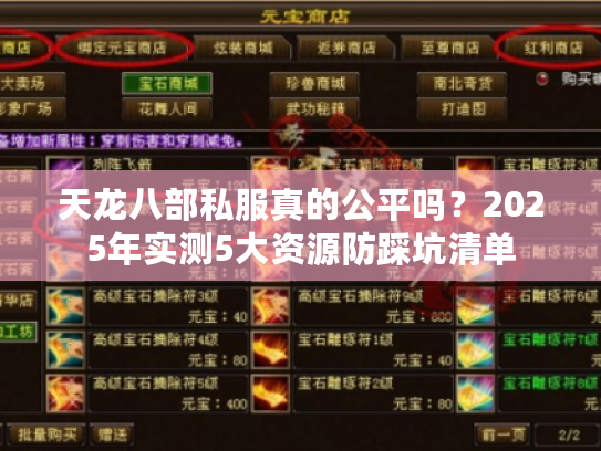 天龙八部私服真的公平吗？2025年实测5大资源防踩坑清单