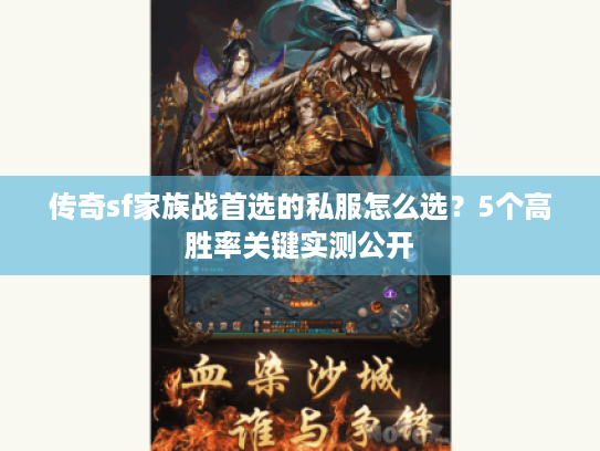 传奇sf家族战首选的私服怎么选？5个高胜率关键实测公开