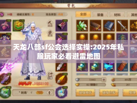 天龙八部sf公会选择实操:2025年私服玩家必看避雷地图 天龙八部sf公会选择实操:2025年私服玩家必看避雷地图