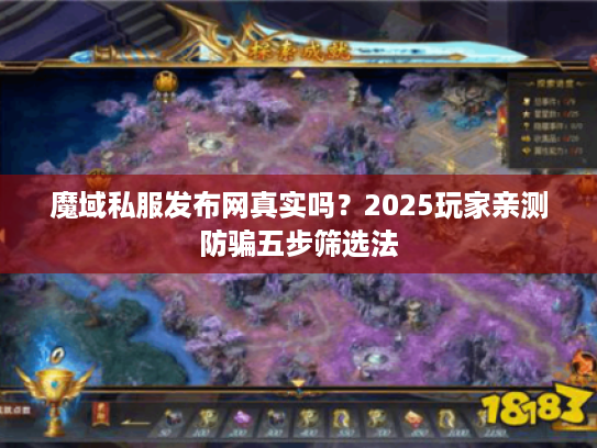 魔域私服发布网真实吗？2025玩家亲测防骗五步筛选法
