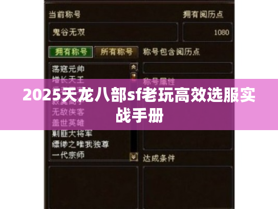 2025天龙八部sf老玩高效选服实战手册