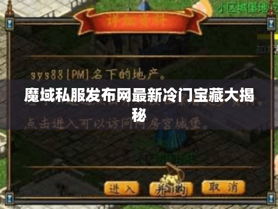 魔域私服发布网最新冷门宝藏大揭秘