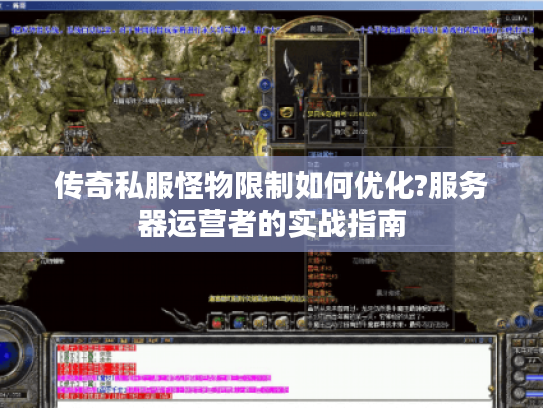 传奇私服怪物限制如何优化?服务器运营者的实战指南