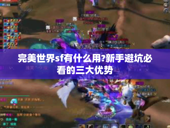 完美世界sf有什么用?新手避坑必看的三大优势