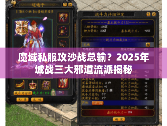 魔域私服攻沙战总输？2025年城战三大邪道流派揭秘