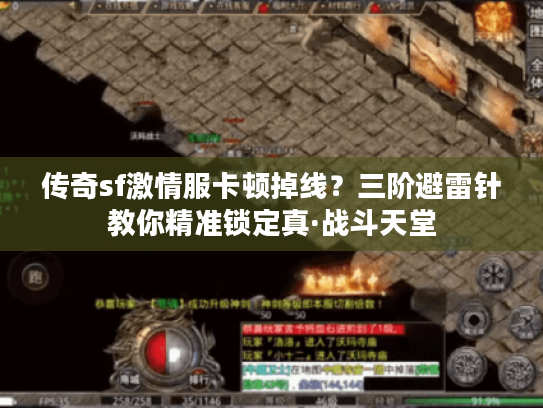 传奇sf激情服卡顿掉线？三阶避雷针教你精准锁定真·战斗天堂