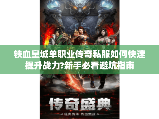 铁血皇城单职业传奇私服如何快速提升战力?新手必看避坑指南