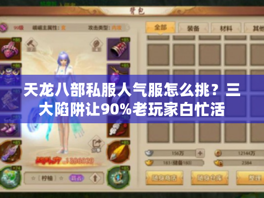 天龙八部私服人气服怎么挑？三大陷阱让90%老玩家白忙活