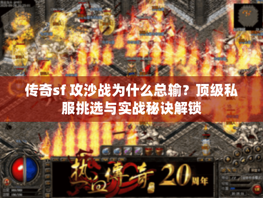 传奇sf 攻沙战为什么总输？顶级私服挑选与实战秘诀解锁