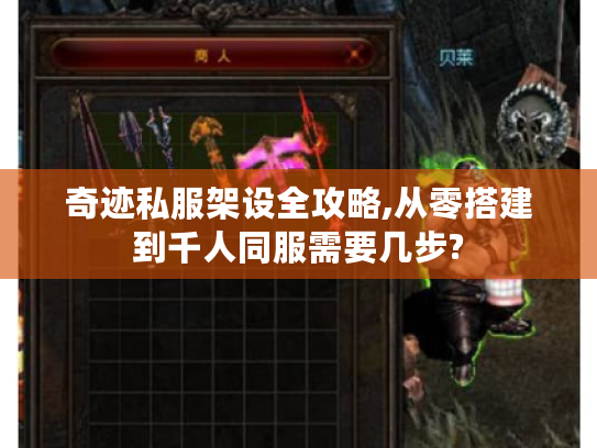奇迹私服架设全攻略,从零搭建到千人同服需要几步?