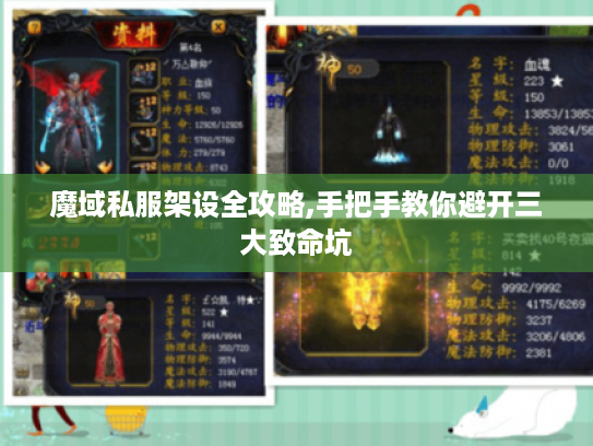 魔域私服架设全攻略,手把手教你避开三大致命坑