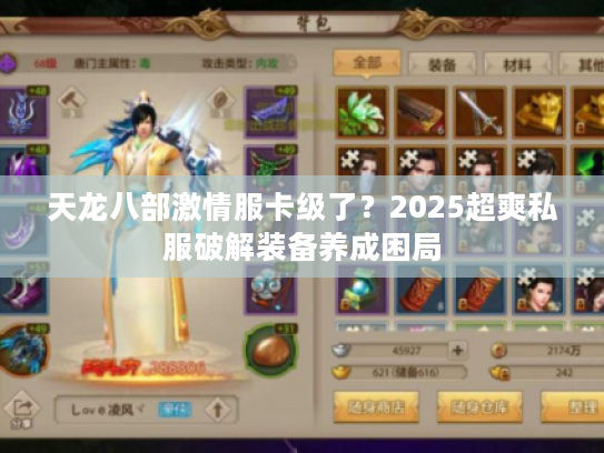 天龙八部激情服卡级了？2025超爽私服破解装备养成困局