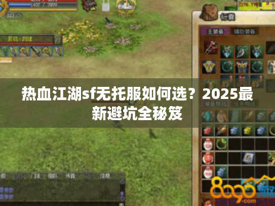热血江湖sf无托服如何选？2025最新避坑全秘笈