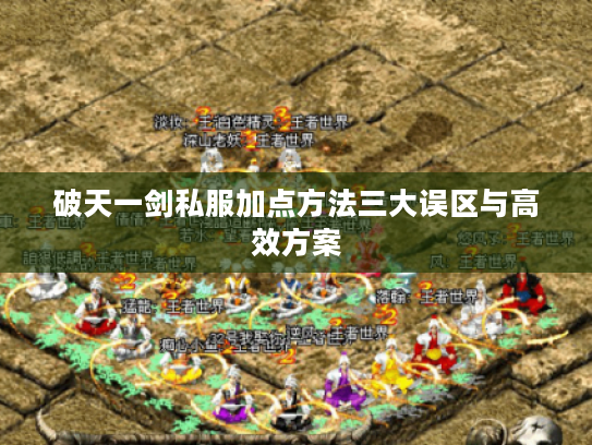 破天一剑私服加点方法三大误区与高效方案