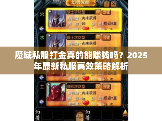 魔域私服打金真的能赚钱吗？2025年最新私服高效策略解析