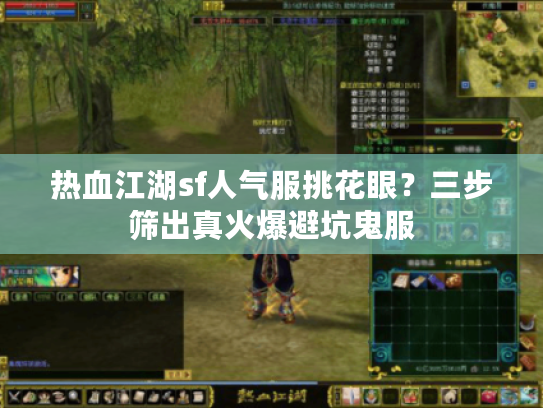 热血江湖sf人气服挑花眼？三步筛出真火爆避坑鬼服